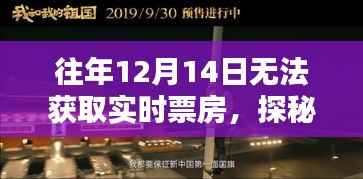 探秘隐藏影院，揭秘12月14日票房秘密