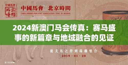 2024新澳门马会传真:赛马盛事的新篇章与地域融合的见证