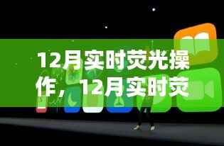 12月实时荧光操作深度评测与介绍