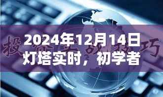 初学者也能轻松掌握,2024年12月14日灯塔实时观测任务详解与指南