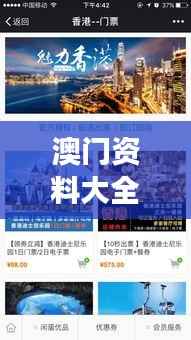 澳门资料大全,正版资料查询:澳门旅游资料的一站式服务中心