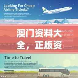 澳门资料大全，正版资料查询：澳门旅游资料的一站式服务中心