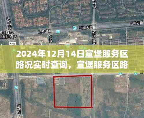 初学者也能轻松掌握,宣堡服务区路况实时查询指南(2024年12月14日实时更新)
