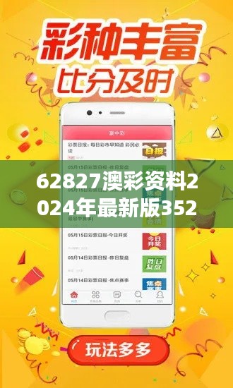 62827澳彩资料2024年最新版352期-深度解析当选投资新伙伴