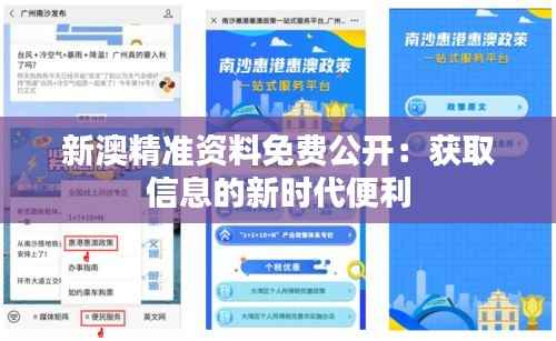 新澳精准资料免费公开:获取信息的新时代便利