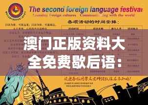 澳门正版资料大全免费歇后语:探寻澳门语言文化的独特魅力