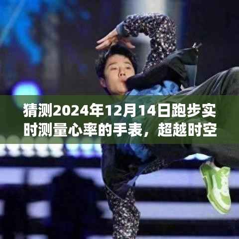 超越时空,跃动心跳,2024年智能心率手表引领健康跑步新时代