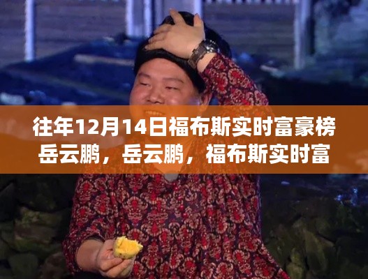 岳云鹏成为福布斯实时富豪榜新星,闪耀光芒!