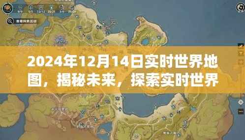 实时世界地图,揭秘未来探索之旅,以2024年12月14日为例