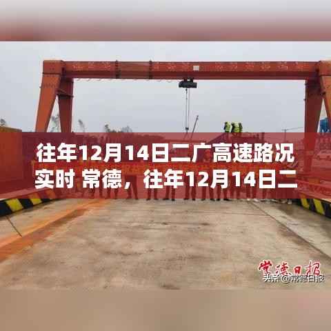 往年12月14日二广高速常德段路况实时播报与解析