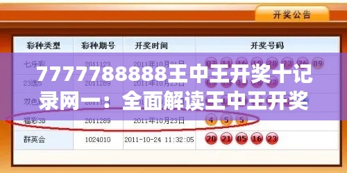 7777788888王中王开奖十记录网一:全面解读王中王开奖数据记录纵览