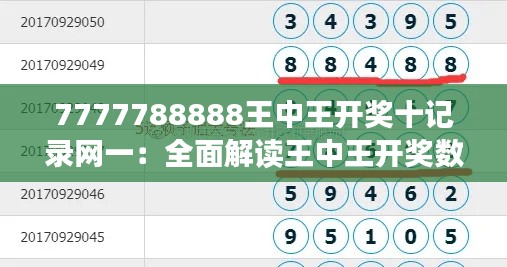 7777788888王中王开奖十记录网一:全面解读王中王开奖数据记录纵览