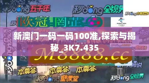 新澳门一码一码100准,探索与揭秘_3K7.435