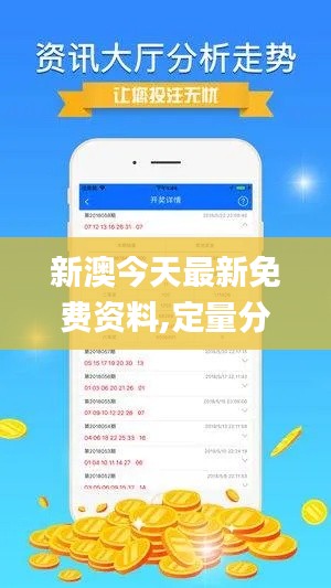 新澳今天最新免费资料,定量分析解释定义_娱乐版1.959