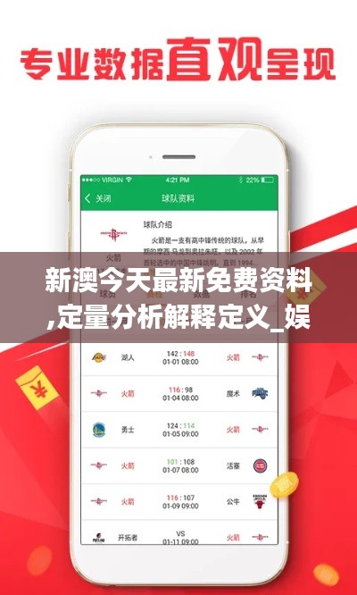 新澳今天最新免费资料,定量分析解释定义_娱乐版1.959