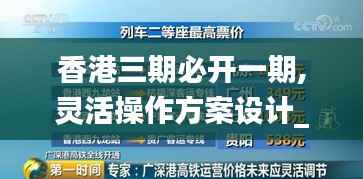香港三期必开一期,灵活操作方案设计_专业版5.688
