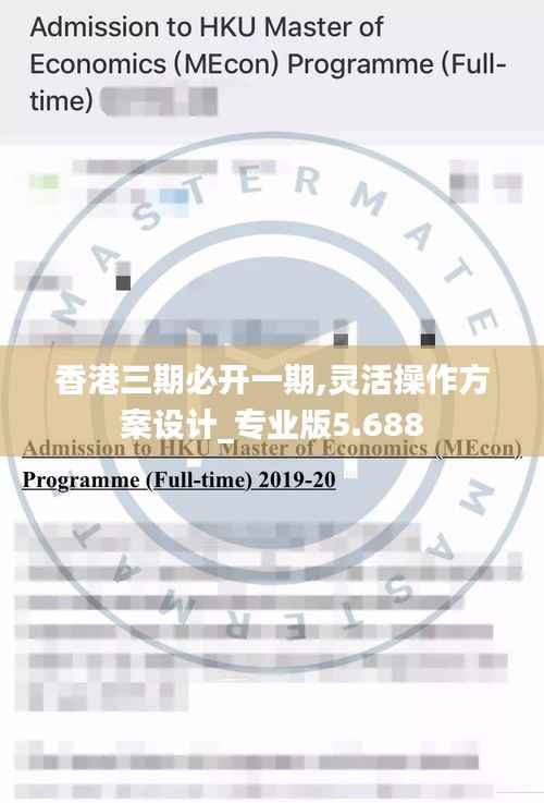 香港三期必开一期,灵活操作方案设计_专业版5.688