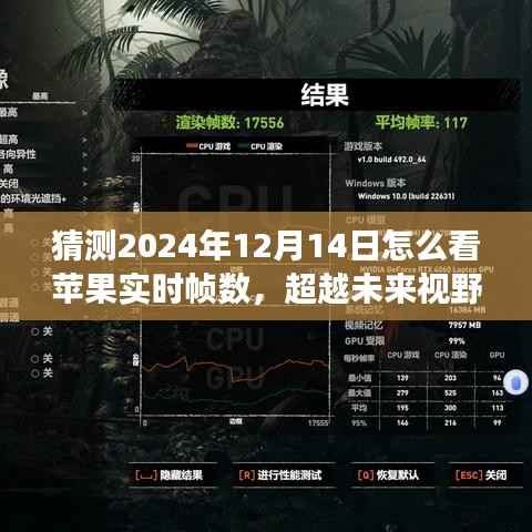 揭秘未来视野,预测苹果实时帧数的方法与策略,学习变化赋予自信与力量之源