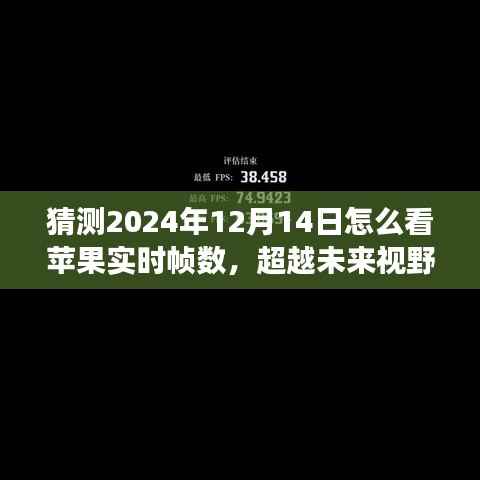 揭秘未来视野,预测苹果实时帧数的方法与策略,学习变化赋予自信与力量之源