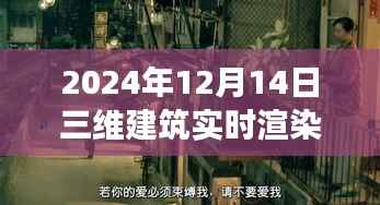 探秘未来建筑渲染技术,三维建筑实时渲染软件的奇妙之旅(2024年12月版)