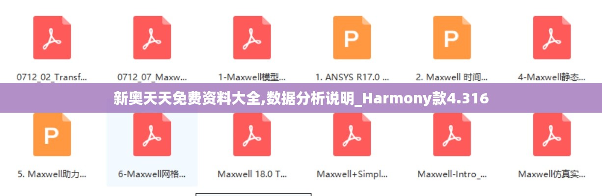 新奥天天免费资料大全,数据分析说明_Harmony款4.316