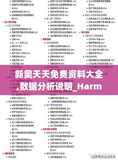 新奥天天免费资料大全,数据分析说明_Harmony款4.316