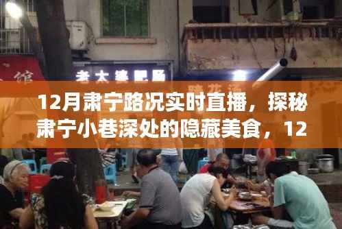 探秘肃宁美食,实时直播路况之旅