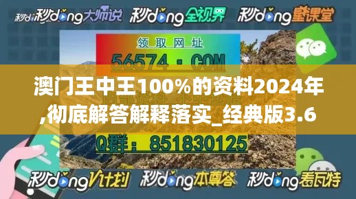 澳门王中王100%的资料2024年,彻底解答解释落实_经典版3.674