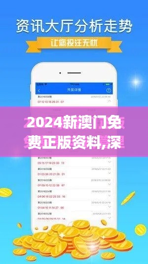 2024新澳门免费正版资料,深度评估解析说明_WP3.657