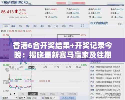 香港6合开奖结果+开奖记录今晚:揭晓最新赛马赢家及往期成绩回顾