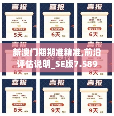 新澳门期期准精准,前沿评估说明_SE版7.589