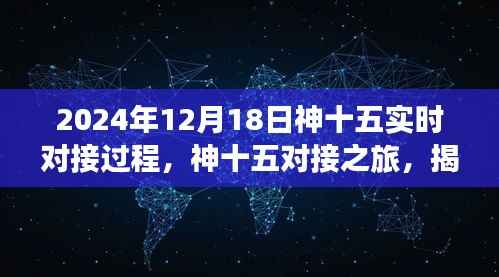 揭秘，神十五对接之旅——2024年12月18日实时对接过程的神秘面纱揭晓