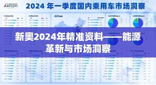 新奥2024年精准资料——能源革新与市场洞察