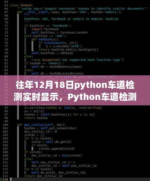 Python车道检测实时显示,历史背景、重大进展与影响,历年12月18日的技术回顾