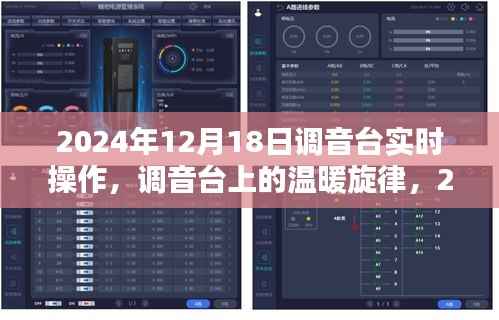 2024年12月18日调音台上的音乐时光,实时操作与温暖旋律