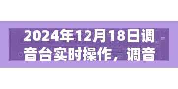 2024年12月18日调音台上的音乐时光,实时操作与温暖旋律