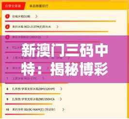 新澳门三码中特：揭秘博彩内幕与投注技巧