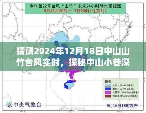 中山山竹台风下的美食奇遇,探秘小巷深处的特色小店与实时台风体验