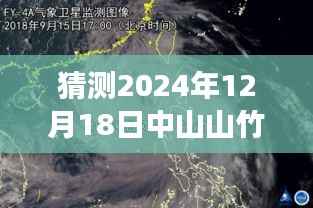 中山山竹台风下的美食奇遇,探秘小巷深处的特色小店与实时台风体验