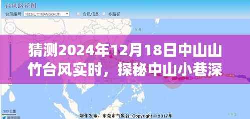 中山山竹台风下的美食奇遇,探秘小巷深处的特色小店与实时台风体验