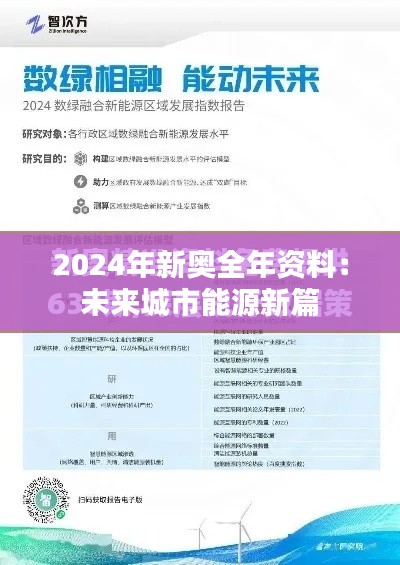 2024年新奥全年资料:未来城市能源新篇