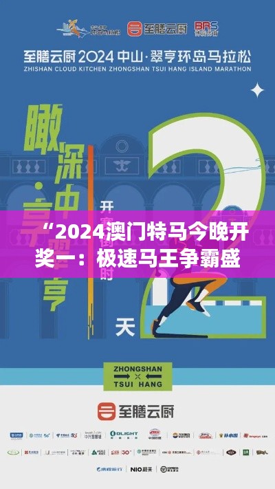 “2024澳门特马今晚开奖一:极速马王争霸盛宴”
