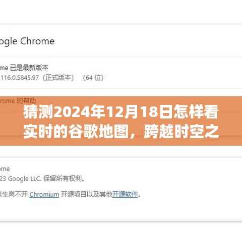跨越时空之门，探索未来谷歌地图实时展望（预测至2024年12月）