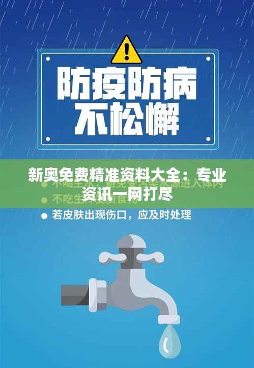 新奥免费精准资料大全:专业资讯一网打尽