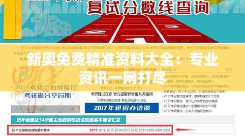 新奥免费精准资料大全:专业资讯一网打尽