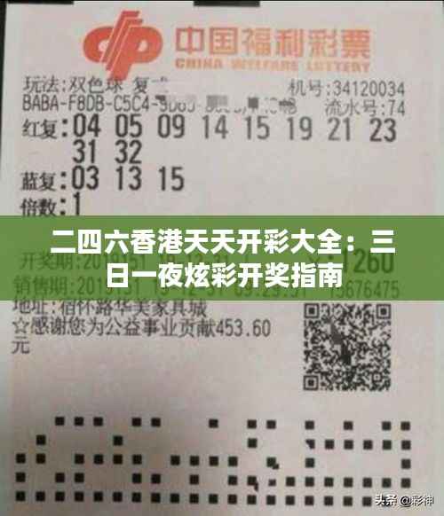 二四六香港天天开彩大全：三日一夜炫彩开奖指南