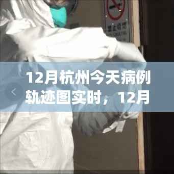 多角度探讨解析,杭州今日病例轨迹图实时更新与追踪报告(附实时轨迹图)
