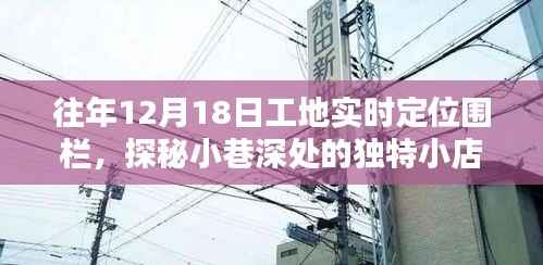 探秘工地围栏下的惊喜空间，工地实时定位围栏与独特小店探秘之旅