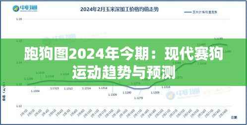 跑狗图2024年今期:现代赛狗运动趋势与预测