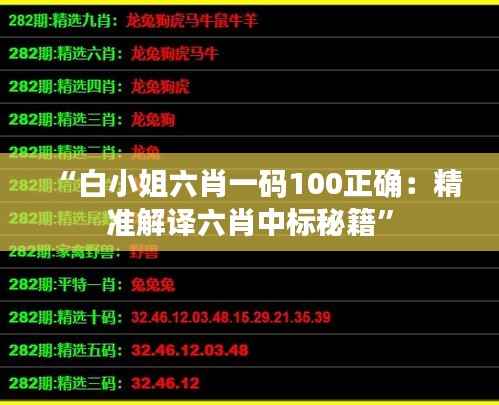 “白小姐六肖一码100正确:精准解译六肖中标秘籍”